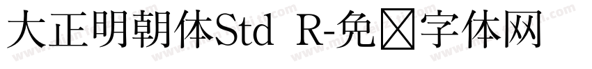 大正明朝体Std R字体转换